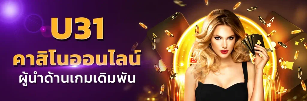 u31 slot ทางเข้าเล่น คาสิโนออนไลน์