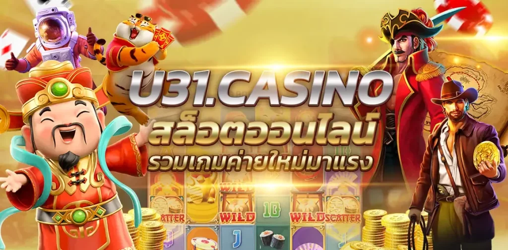 u31ทาง เข้า